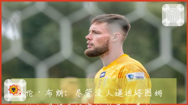 杰伦·布朗：尽管没人逼迫塔图姆，他仍渴望重返赛场并承担责任