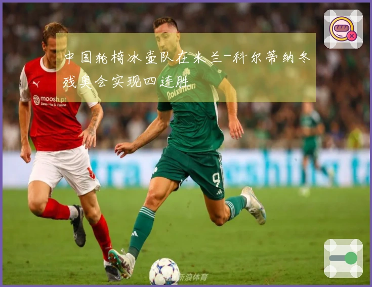 中国轮椅冰壶队在米兰-科尔蒂纳冬残奥会实现四连胜