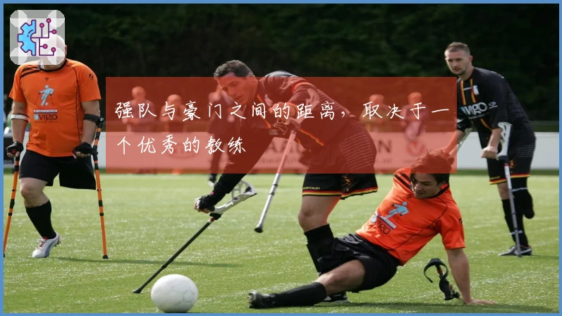 强队与豪门之间的距离，取决于一个优秀的教练