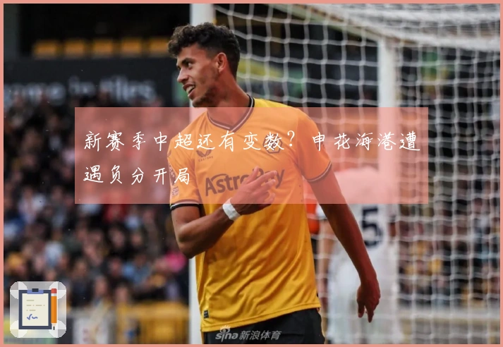 新赛季中超还有变数?申花海港遭遇负分开局