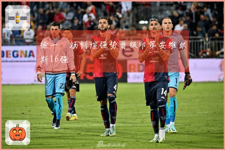 徐一璠杨钊煊强势晋级印第安维尔斯16强