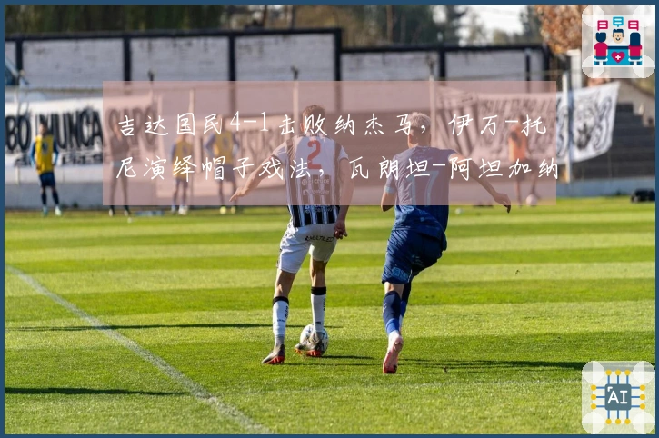 吉达国民4-1击败纳杰马,伊万-托尼演绎帽子戏法,瓦朗坦-阿坦加纳添金一球