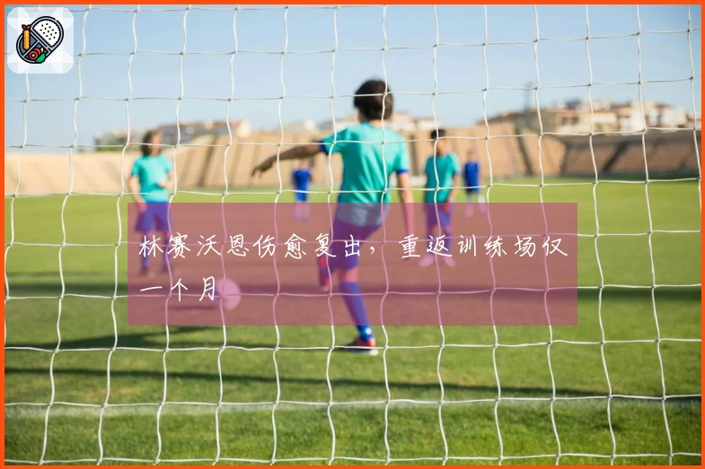 林赛沃恩伤愈复出,重返训练场仅一个月