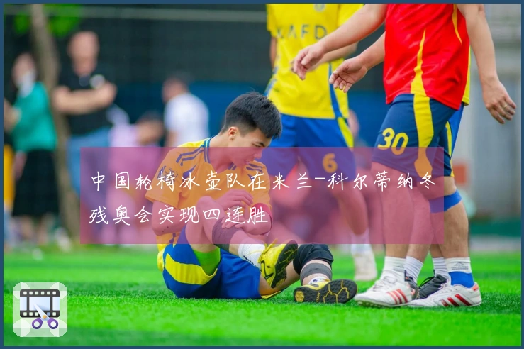 中国轮椅冰壶队在米兰-科尔蒂纳冬残奥会实现四连胜