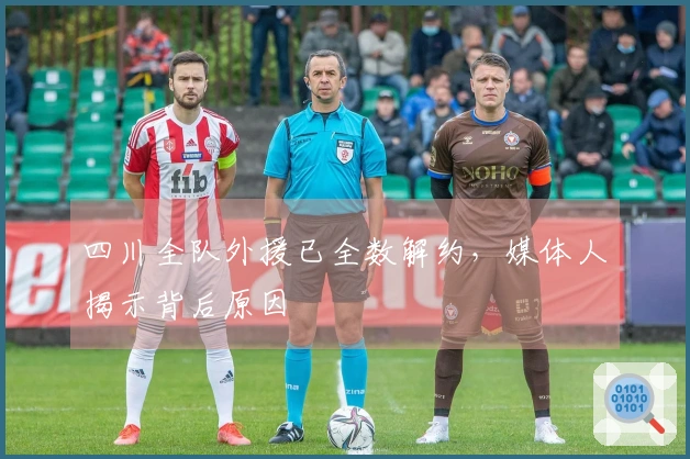 四川全队外援已全数解约，媒体人揭示背后原因