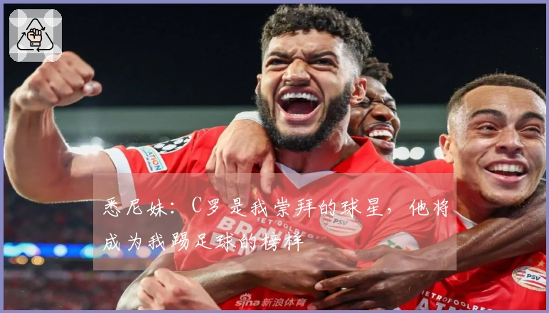 悉尼妹：C罗是我崇拜的球星，他将成为我踢足球的榜样