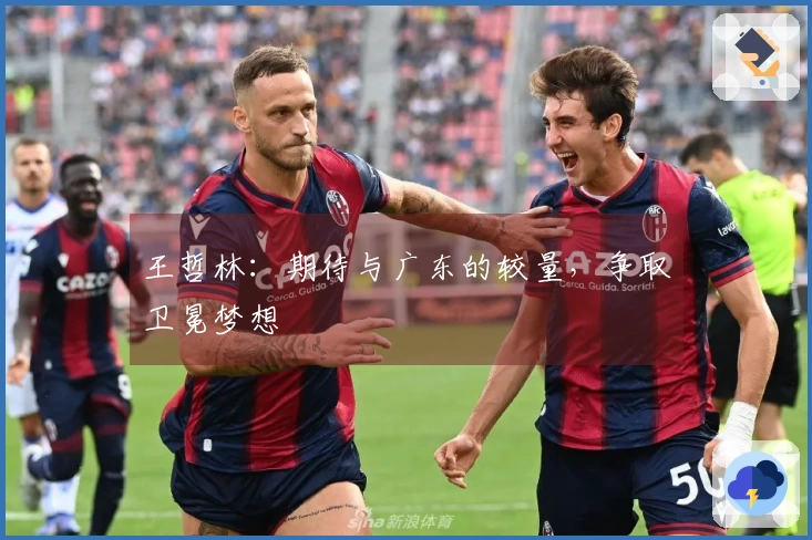 王哲林：期待与广东的较量，争取卫冕梦想
