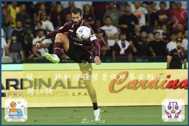 徐一璠杨钊煊强势晋级印第安维尔斯16强