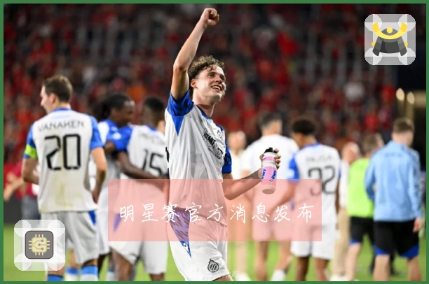 明星赛官方消息发布