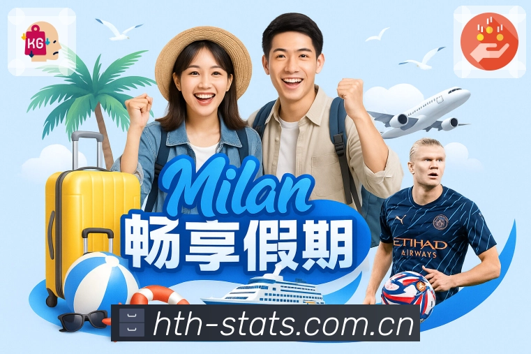 华体会App核心功能：资讯战报、赛事直达与数据解读